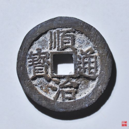顺治背右浙评级币