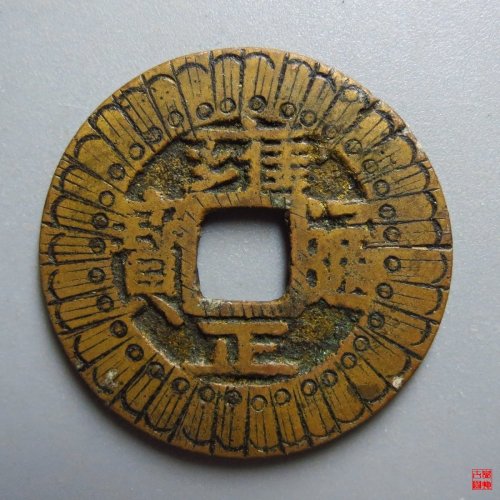 雍正宝泉刻花评级币