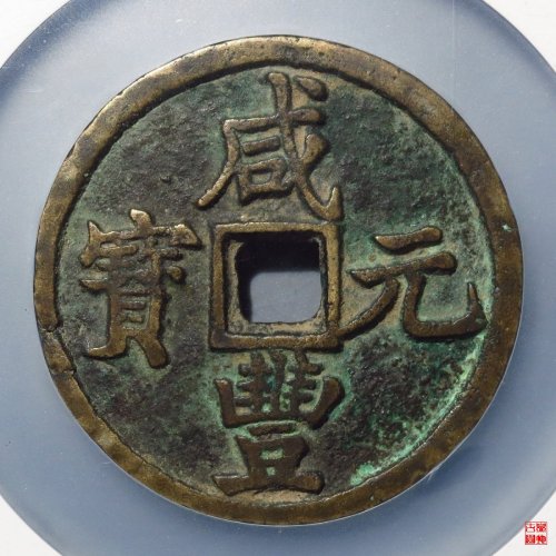 咸丰宝陕当百大样评级币
