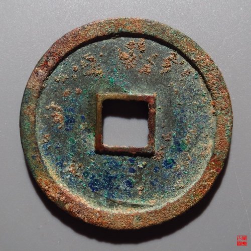 崇宁重宝纤字阔崇评级币
