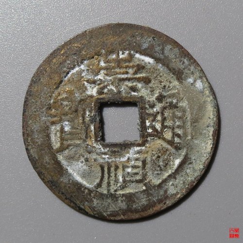 崇祯通宝背上忠