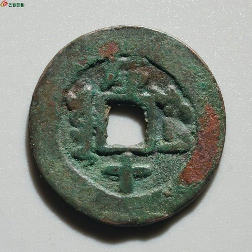 同治通宝 库车库十