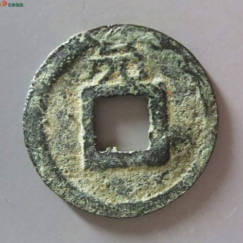 1景定元宝小平背元