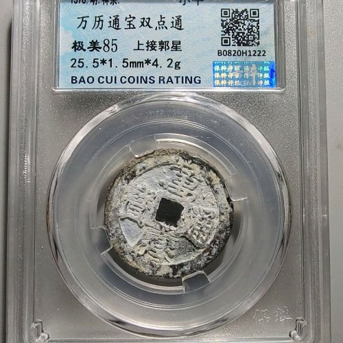 1038万历通宝双点通背上接锅星