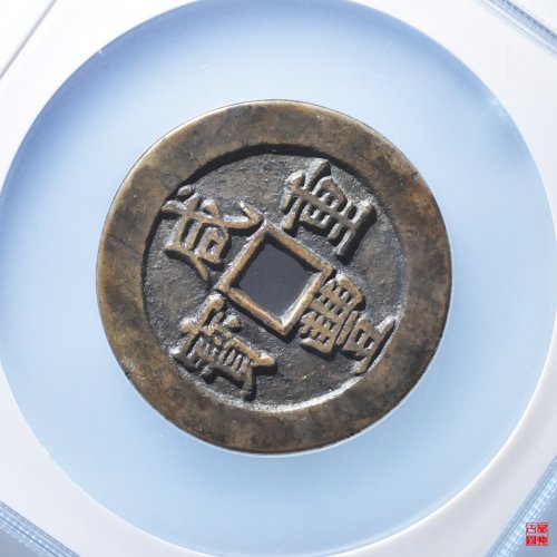 咸丰宝苏当五十规制评级币