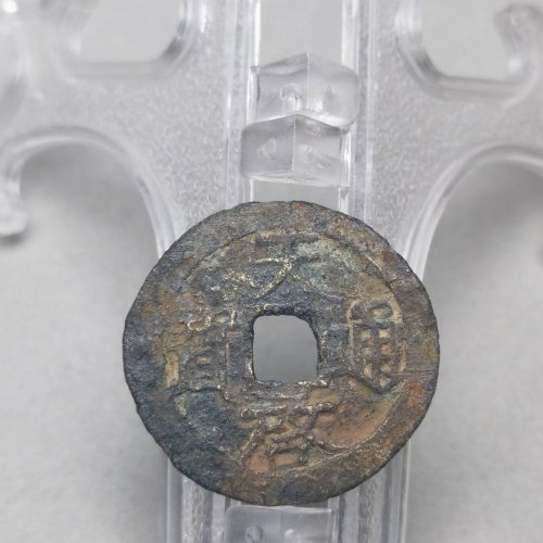 天启通宝 折二 背上星