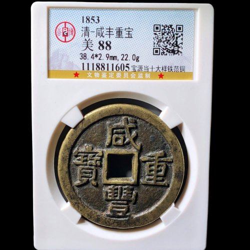 咸丰宝源当十大样铁范铜 公博88分
