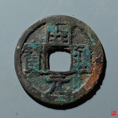 开元通宝背月孕星