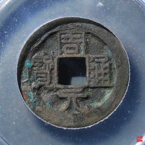 后周周元通宝背下星评级币