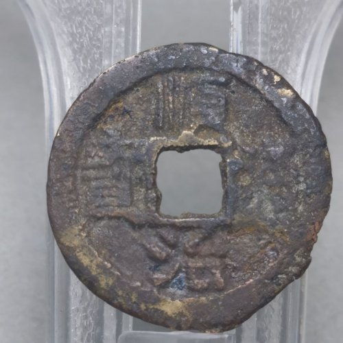 顺治通宝 背 右延