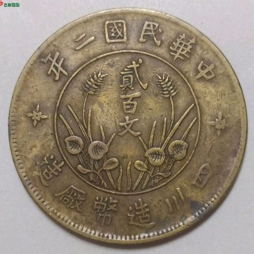四川双旗贰百文 黄铜直缨 美品