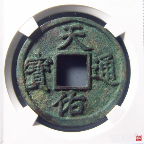 天佑通宝背五评级币