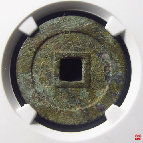 大明通宝光背评级币