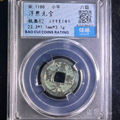 淳熙元宝小平背星月