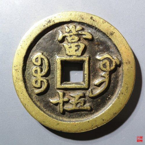 咸丰通宝宝巩当五十