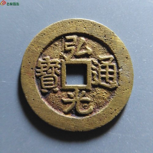 华夏极美84弘光通宝凤阳版