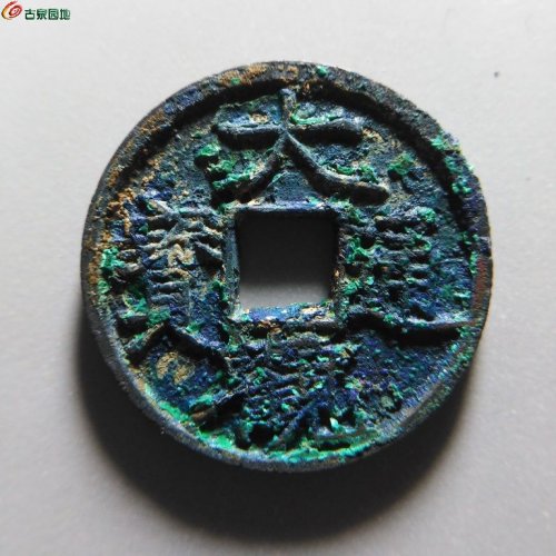 大观通宝宽观