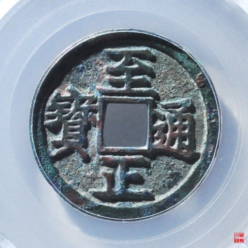 至正小平背辰评级币