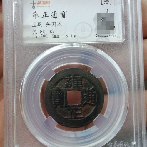 雍正关刀巩