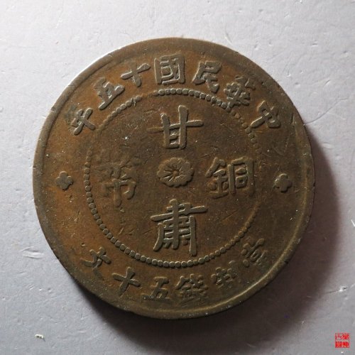 甘肃铜币五十文