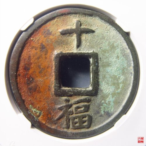 洪武通宝背十福评级币