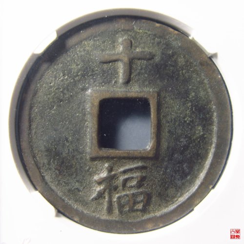 洪武通宝背十福评级币