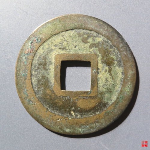 元丰通宝阔缘母钱评级币
