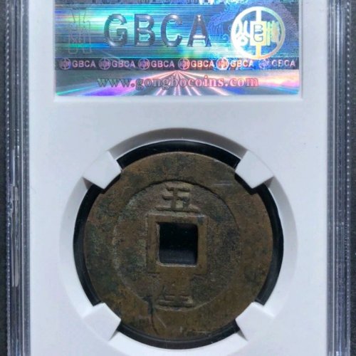 公博85分兴朝通宝背五厘方头通