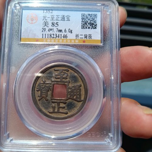 公博85分至正通宝折二背辰