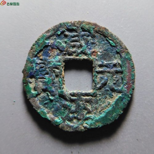咸淳元宝折二背二