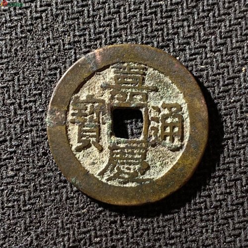 嘉庆通宝宝晋