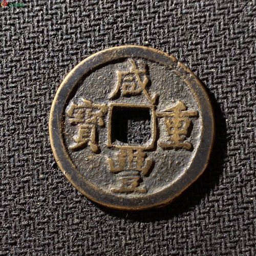 30+咸丰重宝宝源当五大样