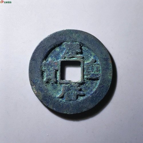 庆历重宝折二蓝锈对读大样12-82