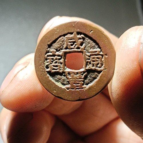 新疆红钱，咸丰通宝阿克苏当十版本一枚。