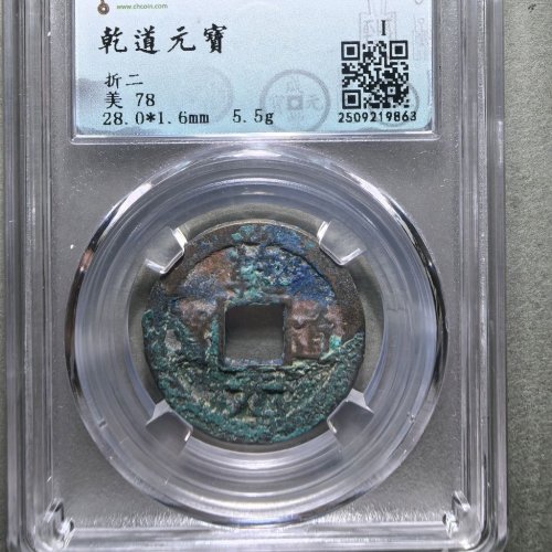 乾道通宝折二