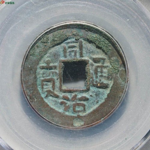 新疆红钱：同治通宝 库车库十