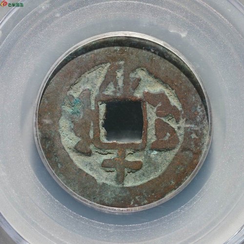 新疆红钱：同治通宝 库车库十