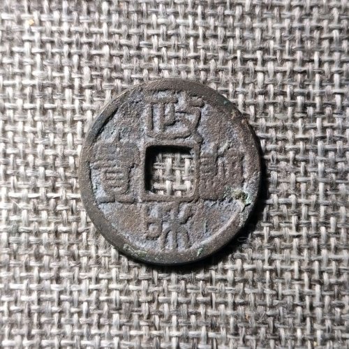 政和通宝文政篆书