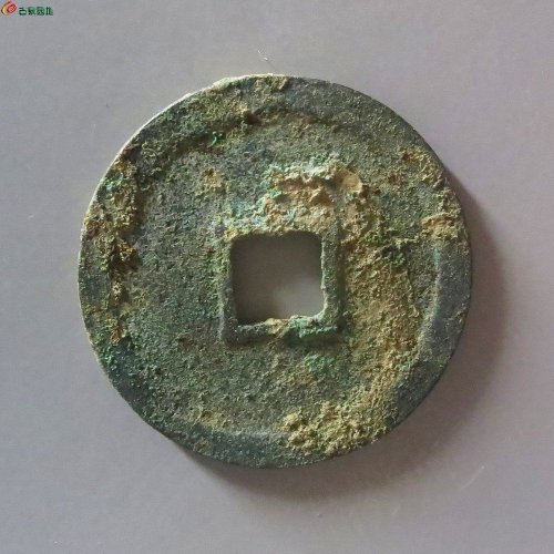 1宣和通宝短宝小字