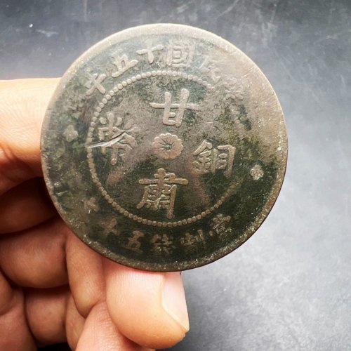 甘肃铜币，31