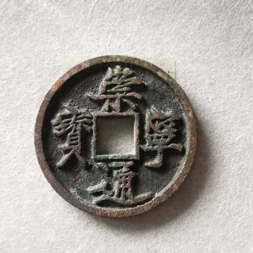 极品直边崇宁通宝寄郭狭通六级
