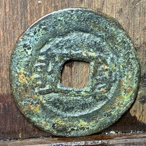光绪通宝宝川