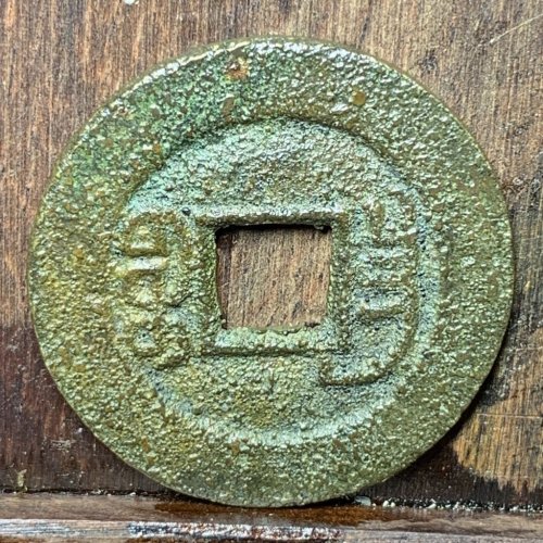 光绪通宝宝昌
