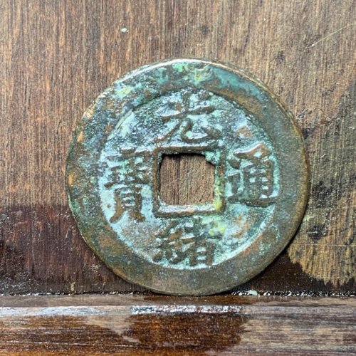 光绪通宝宝津背下星