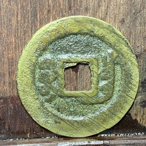 咸丰通宝宝昌