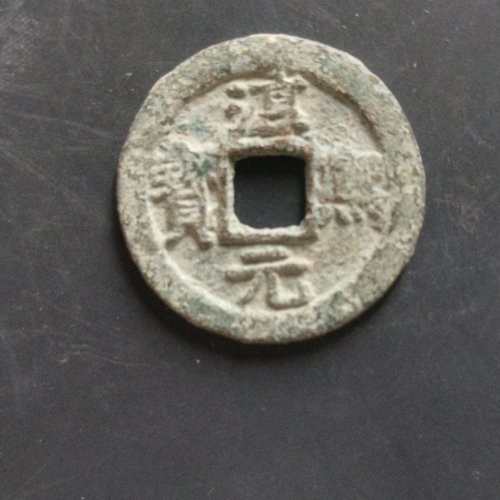 淳熙元宝小平背十二