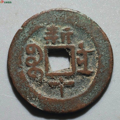 光绪通宝 新十