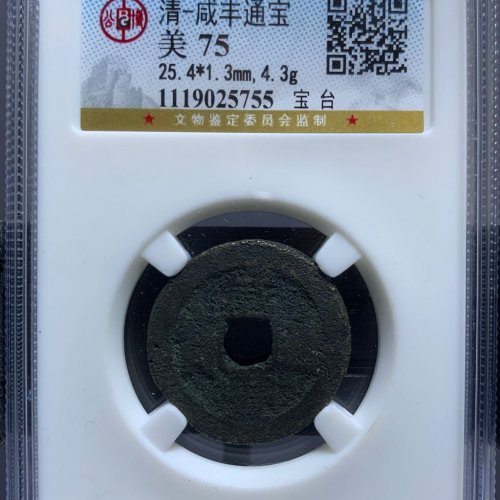 咸丰通宝宝台局25+