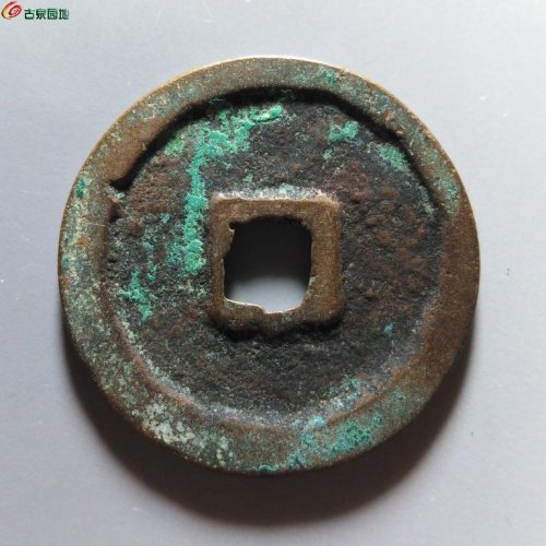 崇宁重宝方冠斜丁仰宁