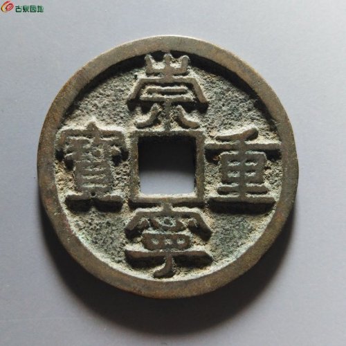 崇宁重宝正字美制阔足宝